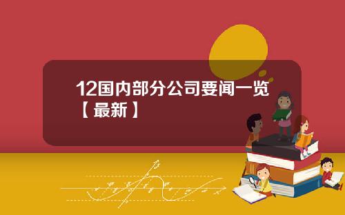 12国内部分公司要闻一览【最新】