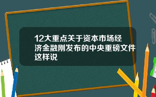12大重点关于资本市场经济金融刚发布的中央重磅文件这样说