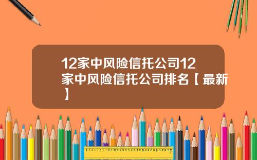 12家中风险信托公司12家中风险信托公司排名【最新】