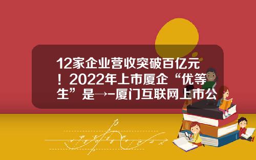 12家企业营收突破百亿元！2022年上市厦企“优等生”是→-厦门互联网上市公司