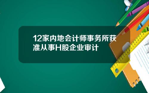 12家内地会计师事务所获准从事H股企业审计