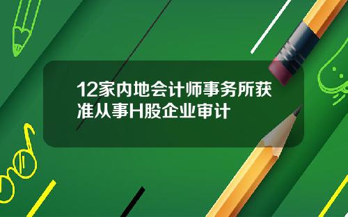 12家内地会计师事务所获准从事H股企业审计