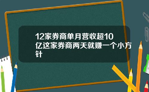 12家券商单月营收超10亿这家券商两天就赚一个小方针
