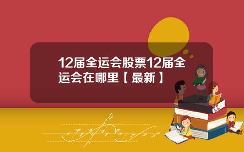12届全运会股票12届全运会在哪里【最新】