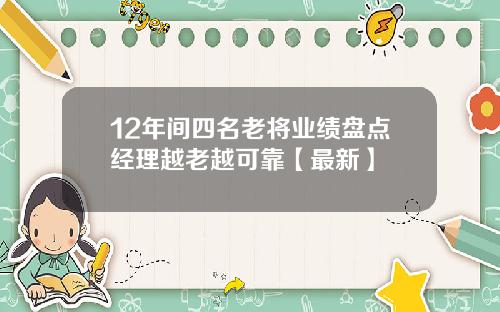 12年间四名老将业绩盘点经理越老越可靠【最新】