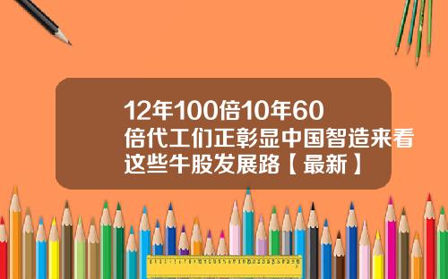 12年100倍10年60倍代工们正彰显中国智造来看这些牛股发展路【最新】
