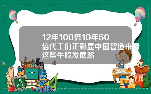12年100倍10年60倍代工们正彰显中国智造来看这些牛股发展路