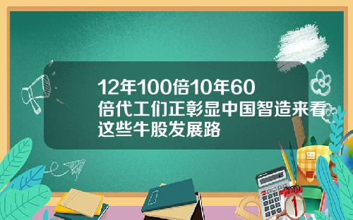 12年100倍10年60倍代工们正彰显中国智造来看这些牛股发展路