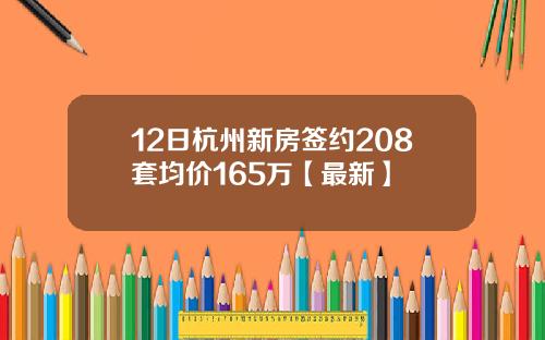12日杭州新房签约208套均价165万【最新】