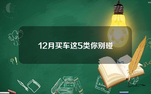 12月买车这5类你别碰
