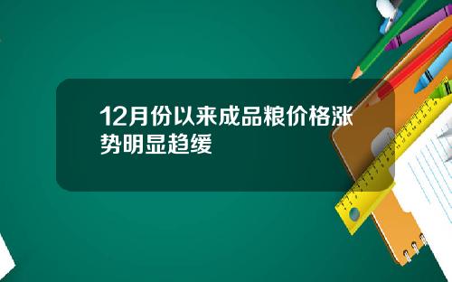 12月份以来成品粮价格涨势明显趋缓