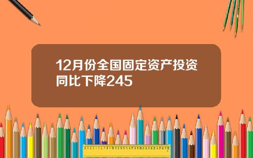 12月份全国固定资产投资同比下降245