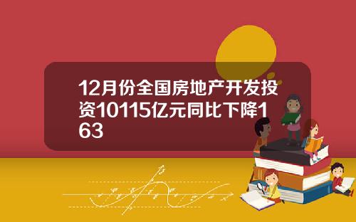 12月份全国房地产开发投资10115亿元同比下降163