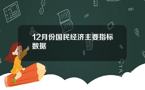 12月份国民经济主要指标数据