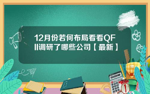 12月份若何布局看看QFII调研了哪些公司【最新】