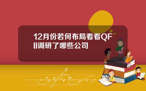 12月份若何布局看看QFII调研了哪些公司