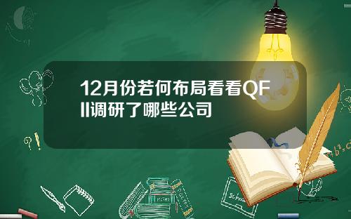 12月份若何布局看看QFII调研了哪些公司