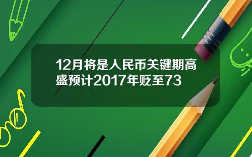 12月将是人民币关键期高盛预计2017年贬至73