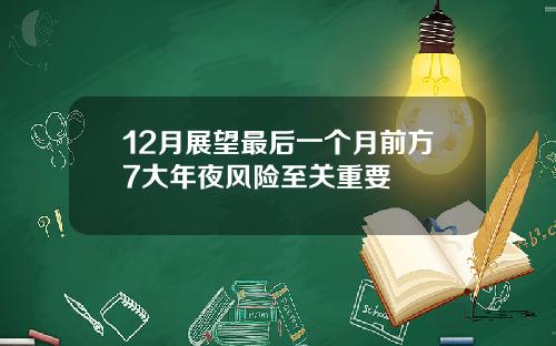 12月展望最后一个月前方7大年夜风险至关重要