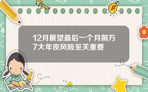 12月展望最后一个月前方7大年夜风险至关重要