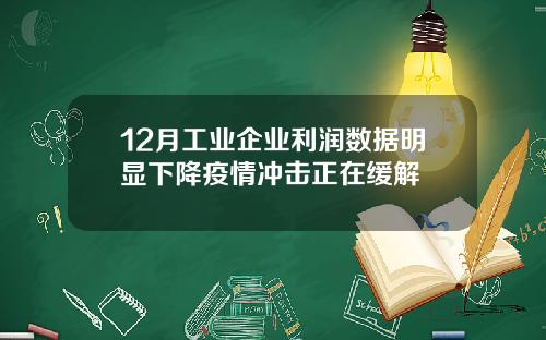 12月工业企业利润数据明显下降疫情冲击正在缓解