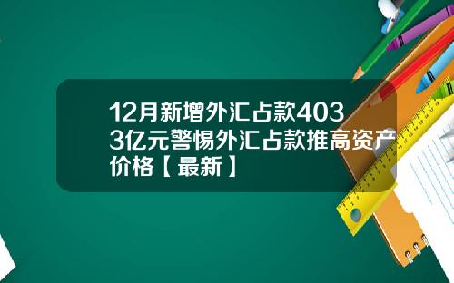 12月新增外汇占款4033亿元警惕外汇占款推高资产价格【最新】