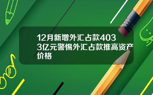 12月新增外汇占款4033亿元警惕外汇占款推高资产价格