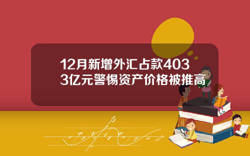 12月新增外汇占款4033亿元警惕资产价格被推高