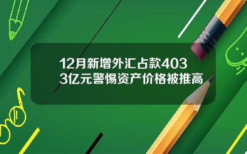 12月新增外汇占款4033亿元警惕资产价格被推高