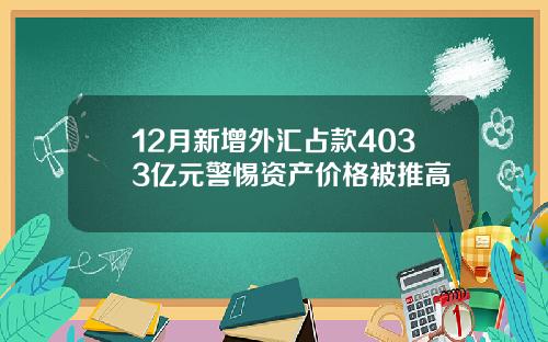 12月新增外汇占款4033亿元警惕资产价格被推高