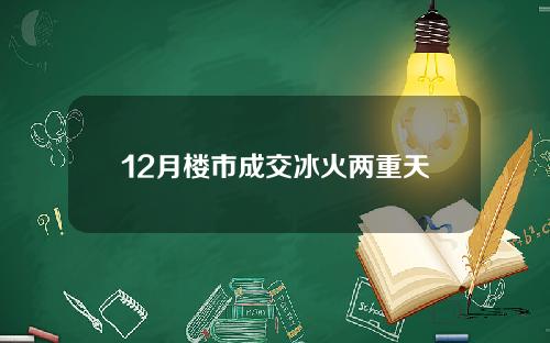 12月楼市成交冰火两重天