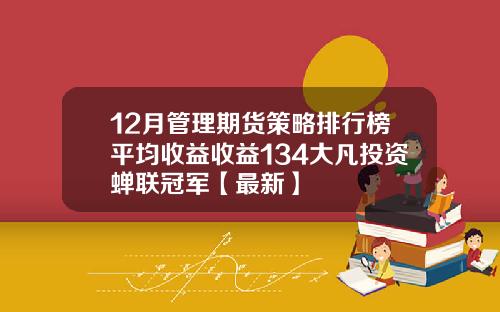 12月管理期货策略排行榜平均收益收益134大凡投资蝉联冠军【最新】