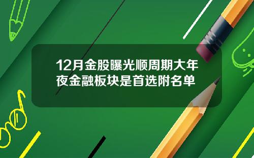 12月金股曝光顺周期大年夜金融板块是首选附名单