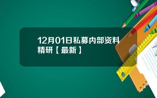 12月01日私募内部资料精研【最新】