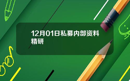 12月01日私募内部资料精研