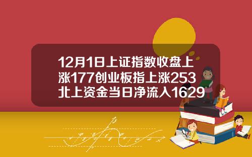 12月1日上证指数收盘上涨177创业板指上涨253北上资金当日净流入16293亿元