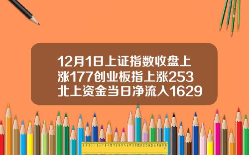 12月1日上证指数收盘上涨177创业板指上涨253北上资金当日净流入16293亿元