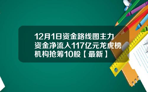 12月1日资金路线图主力资金净流入117亿元龙虎榜机构抢筹10股【最新】