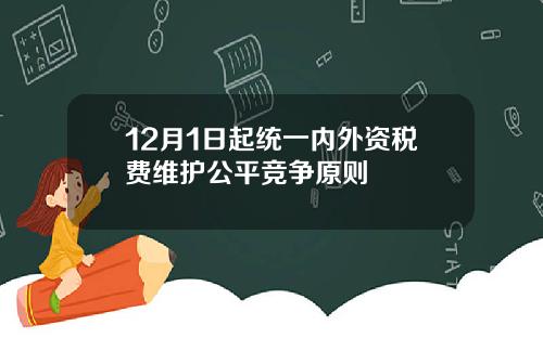 12月1日起统一内外资税费维护公平竞争原则