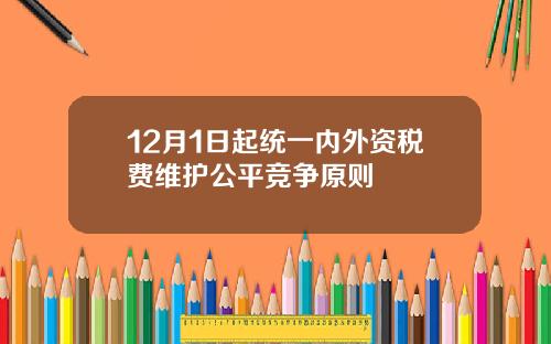 12月1日起统一内外资税费维护公平竞争原则