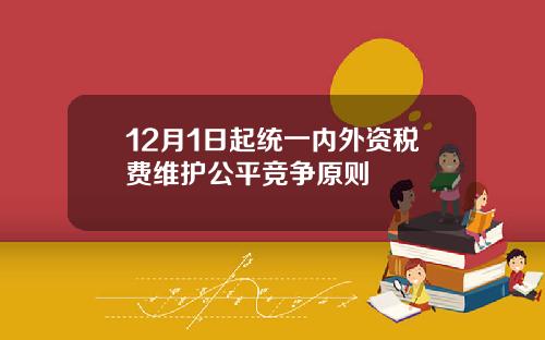 12月1日起统一内外资税费维护公平竞争原则