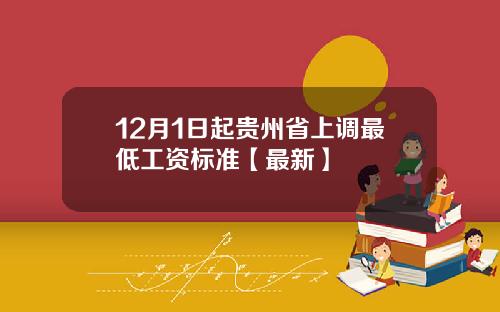 12月1日起贵州省上调最低工资标准【最新】