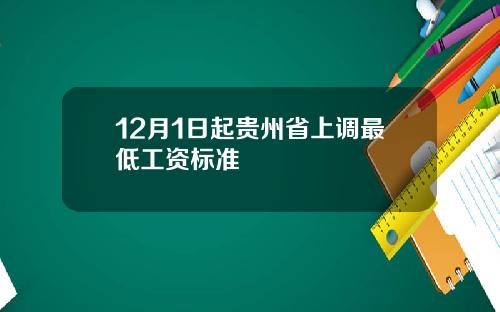 12月1日起贵州省上调最低工资标准