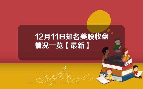 12月11日知名美股收盘情况一览【最新】