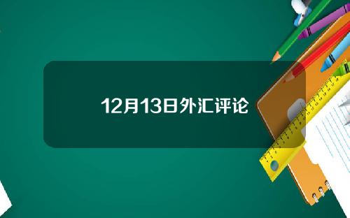 12月13日外汇评论