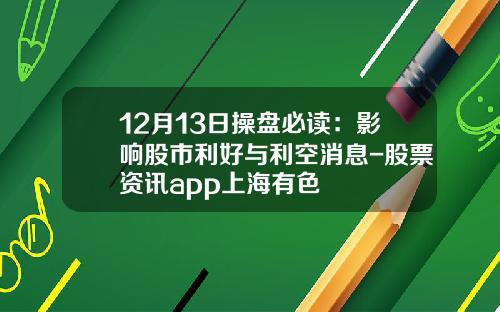12月13日操盘必读：影响股市利好与利空消息-股票资讯app上海有色