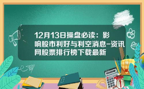 12月13日操盘必读：影响股市利好与利空消息-资讯网股票排行榜下载最新