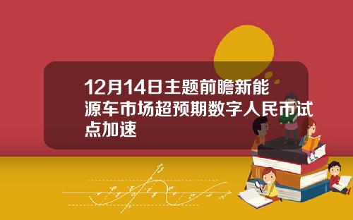 12月14日主题前瞻新能源车市场超预期数字人民币试点加速