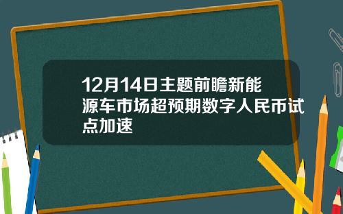 12月14日主题前瞻新能源车市场超预期数字人民币试点加速
