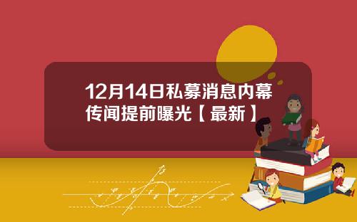 12月14日私募消息内幕传闻提前曝光【最新】